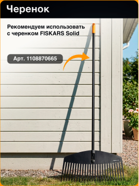 Грабли веерные FISKARS Solid L