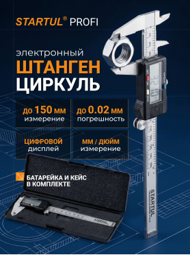 Штангенциркуль электронный STARTUL Profi 150 мм 