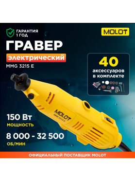 Гравер MOLOT MMG 3215 E