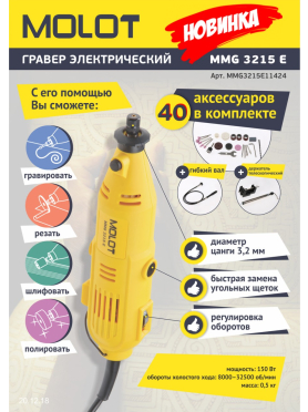 Гравер MOLOT MMG 3215 E