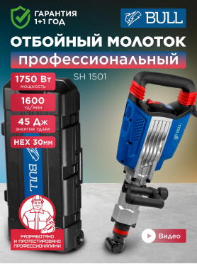 Молоток отбойный BULL SH 1501 