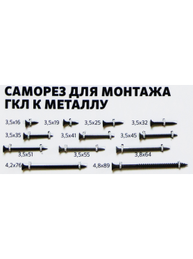 Саморез для монтажа ГКЛ к металлу фосфат STARFIX 