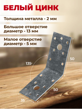 Уголок крепежный под 135 градусов KUS белый цинк STARFIX 