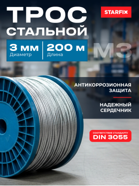 Трос стальной круглопрядный DIN 3055 STARFIX 