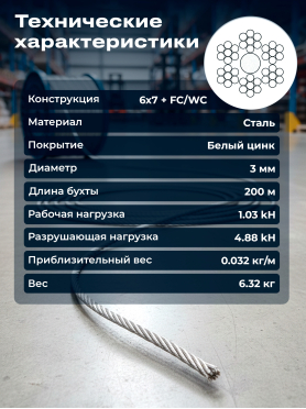Трос стальной круглопрядный DIN 3055 STARFIX 