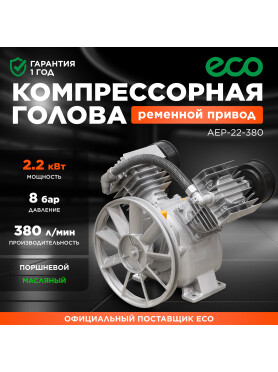 Голова компрессорная ECO AEP-22-380