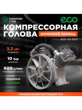 Голова компрессорная ECO AEP-40-600