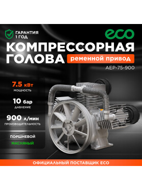 Голова компрессорная ECO AEP-75-900
