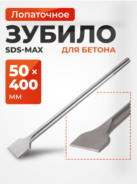 Зубило лопаточное SDS-max 50х400 мм GEPARD 