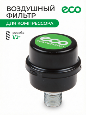 Фильтр воздушный для компрессора ECO 