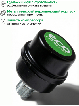 Фильтр воздушный для компрессора ECO 