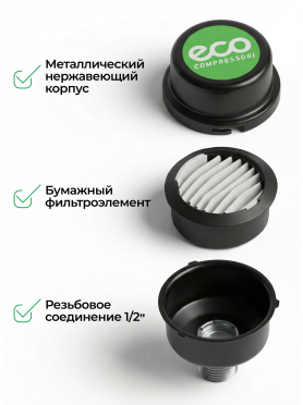 Фильтр воздушный для компрессора ECO 