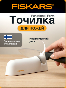 Точилка для ножей FISKARS Functional Form 