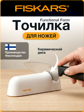 Точилка для ножей FISKARS Functional Form 