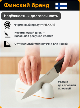 Точилка для ножей FISKARS Functional Form 