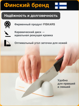 Точилка для ножей FISKARS Functional Form 