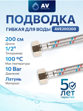 Гибкая подводка для воды гайка 1/2" - гайка 1/2" AV ENGINEERING