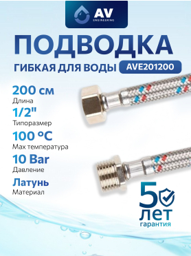 Гибкая подводка для воды гайка 1/2" - штуцер 1/2" AV ENGINEERING 