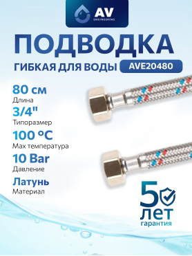 Гибкая подводка для воды гайка 3/4" - гайка 3/4" AV ENGINEERING