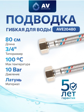 Гибкая подводка для воды гайка 3/4" - гайка 3/4" AV ENGINEERING