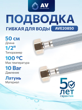 Гибкая подводка для воды nylon Lt гайка 1/2" - гайка 1/2" AV ENGINEERING 