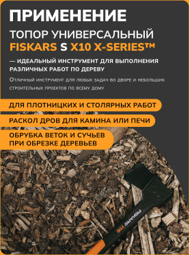 Топор универсальный 1 кг FISKARS X10 S 121443 