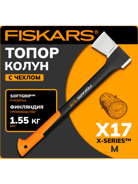 Топор-колун FISKARS X17