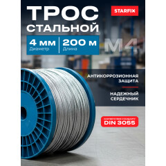 Трос стальной М4 DIN 3055 STARFIX 200 м 