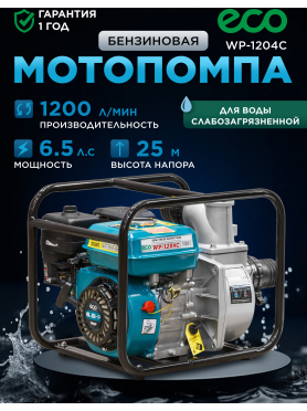 Мотопомпа ECO WP-1204C