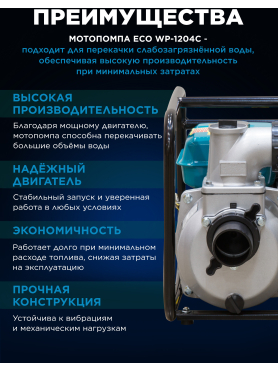 Мотопомпа ECO WP-1204C