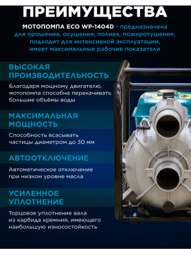 Мотопомпа ECO WP-1404D
