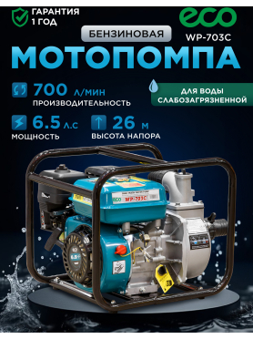 Мотопомпа ECO WP-703C