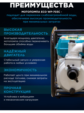 Мотопомпа ECO WP-703C
