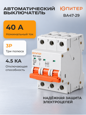 Автоматический выключатель ЮПИТЕР ВА47-29 3Р