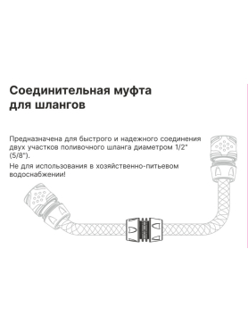 Муфта соединительная для шлангов 1/2" STARTUL Garden 