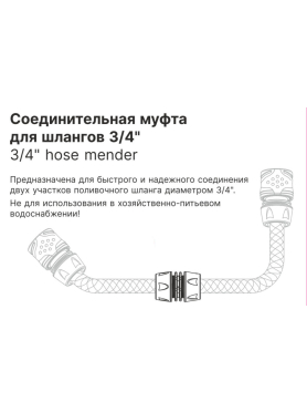 Муфта соединительная для шлангов 3/4" STARTUL Garden 