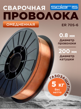 Проволока сварочная 0,8 мм омедненная SOLARIS ER 70S-6
