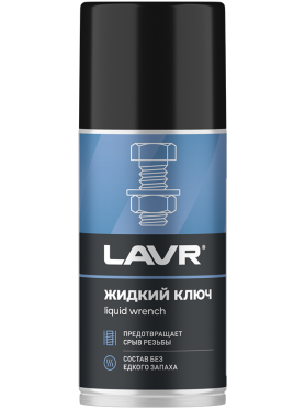 Смазка жидкий ключ LAVR