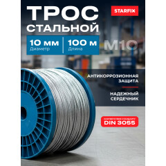 Трос стальной М10 DIN 3055 STARFIX 100 м 