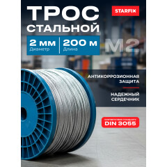 Трос стальной М2 DIN 3055 STARFIX 200 м 