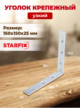Уголок крепежный узкий STARFIX 