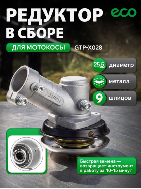 Редуктор для триммера/мотокосы ECO GTP-X028