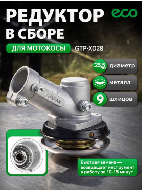 Редуктор для триммера/мотокосы ECO GTP-X028