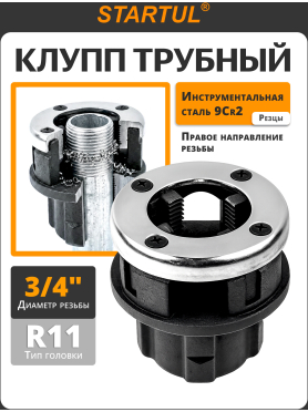 Клупп трубный STARTUL Profi