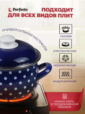 Кастрюля стальная эмалированная PERFECTO LINEA Горошек синий