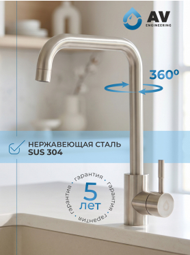 Смеситель для кухни AV ENGINEERING AVZAR4-B304 