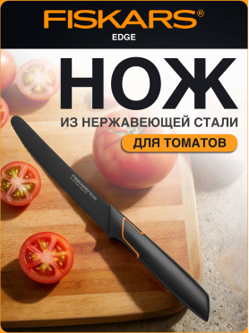 Нож для томатов FISKARS Edge 