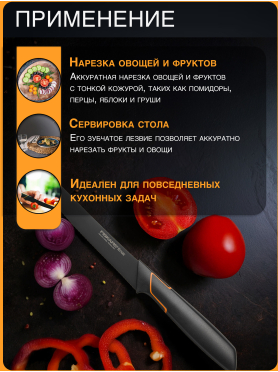 Нож для томатов FISKARS Edge 