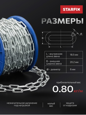 Цепь сварная короткозвенная оцинкованная DIN 766 STARFIX  