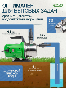 Насос самовсасывающий садовый ECO GFI-13P